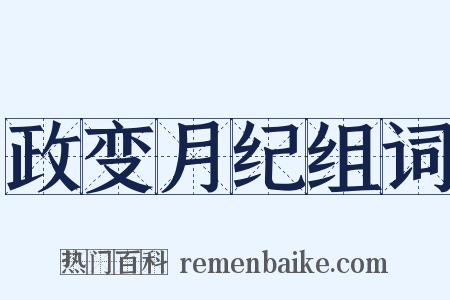 政变月纪组词是什么意思的图片